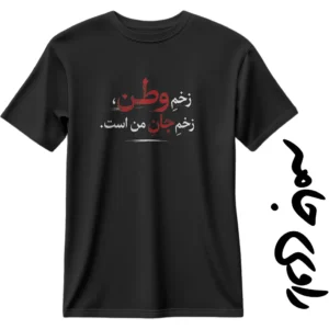 تیشرت فرزند ایران؛ زخم وطن، زخم جان من است | راوی جامه