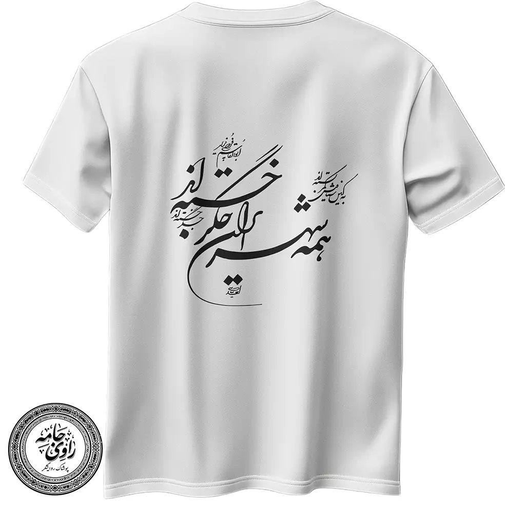 تیشرت-طرح-فردوسی-سفید-راوی-جامه