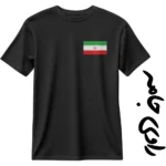 تیشرت رهبر شهید مشکی با طرح پرچم ایران روی سینه