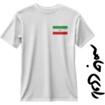 تیشرت رهبر شهید سفید با طرح پرچم ایران روی سینه