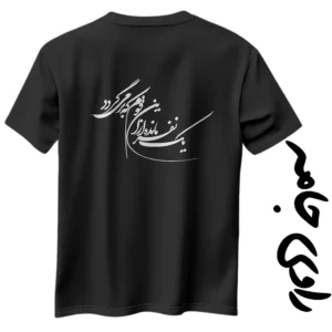 تیشرت امام زمان راوی جامه با طرح یا مهدی و خطاطی یک نفر مانده ازین قوم که برمیگردد